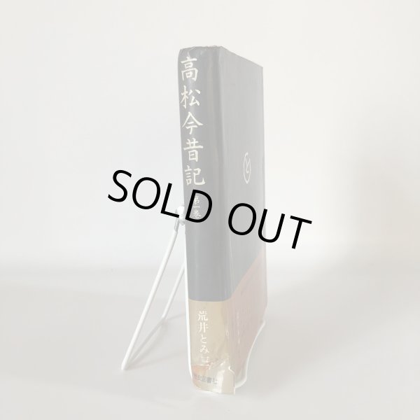 画像3: 高松今昔記 第1巻 荒井とみ三 歴史図書社 昭和53年 (3)