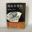 画像1: 高松今昔記 第1巻 荒井とみ三 歴史図書社 昭和53年 (1)