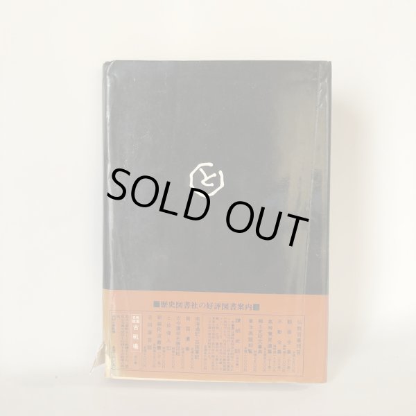 画像2: 高松今昔記 第1巻 荒井とみ三 歴史図書社 昭和53年 (2)