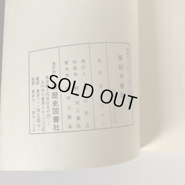 画像6: 高松今昔記 第1巻 荒井とみ三 歴史図書社 昭和53年 (6)