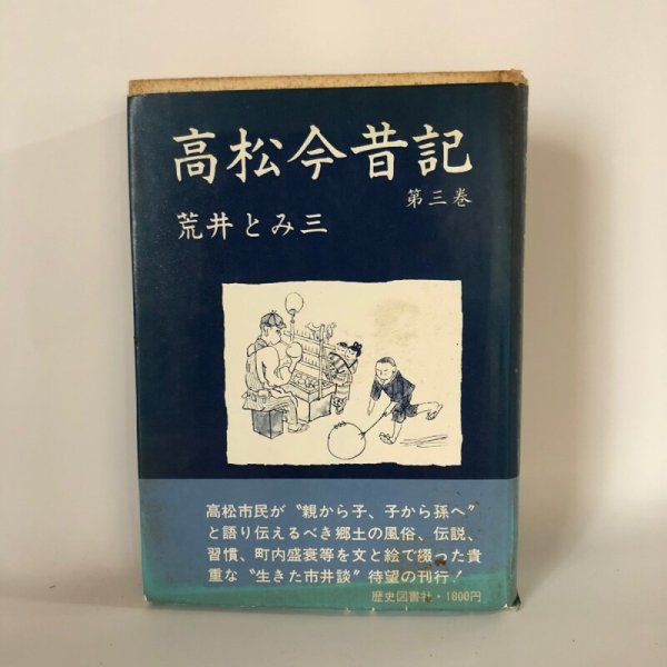 画像1: 高松今昔記 第3巻 荒井とみ三 歴史図書社 昭和54年 (1)