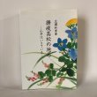 画像1: 讃岐高松の地名 小字は生きている 広瀬和孝 鶏鳴舎 平成17年  (1)