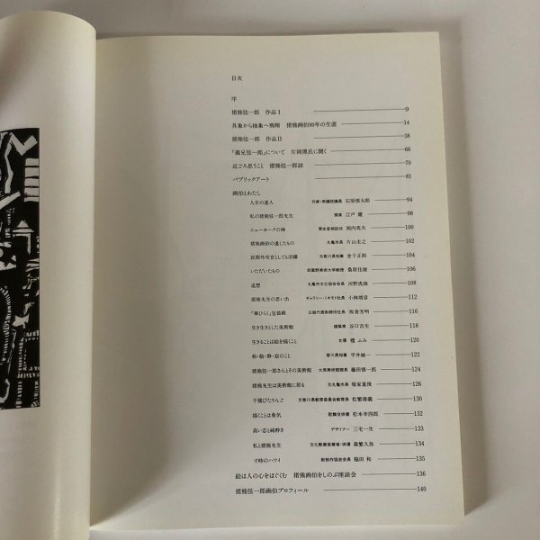 画像6: キャンバスを越えた画家 猪熊弦一郎 四国新聞社事業局出版部 電通高松支社 平成6年 (6)