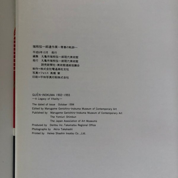 画像8: 猪熊弦一郎遺作展 青春の軌跡 GUEN INOKUMA 丸亀市猪熊源一郎現代美術館 電通高松支社 平成6年 (8)