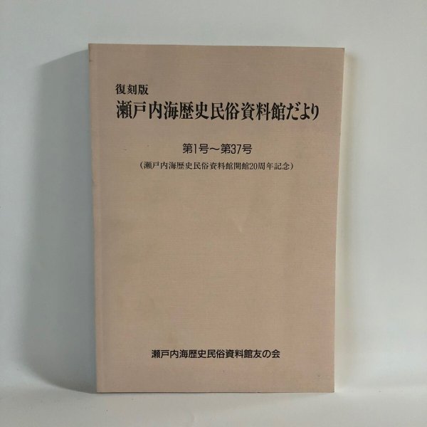 画像1: 復刻版 瀬戸内海歴史民俗資料館だより 瀬戸内海歴史民俗資料館友の会 平成5年 (1)