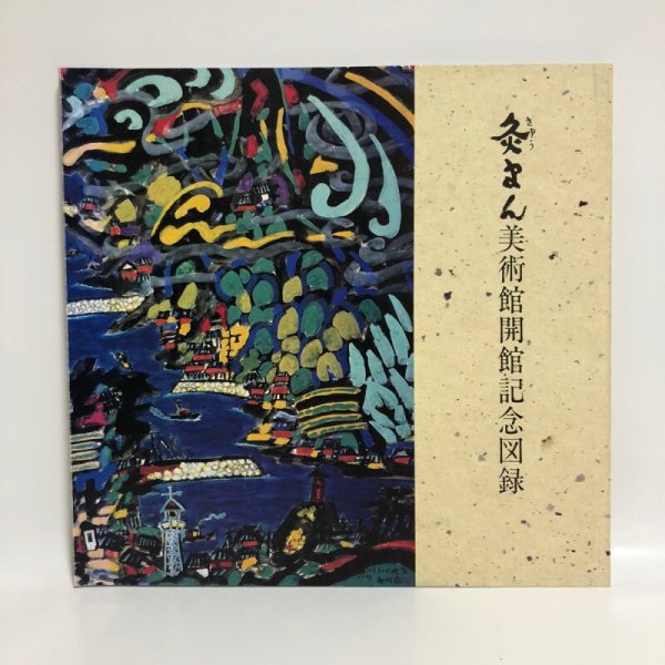 画像1: 灸まん美術館開館記念図録 位野木峰夫 灸まん美術館 平成3年 (1)