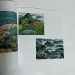 画像4: 灸まん美術館開館記念図録 位野木峰夫 灸まん美術館 平成3年 (4)