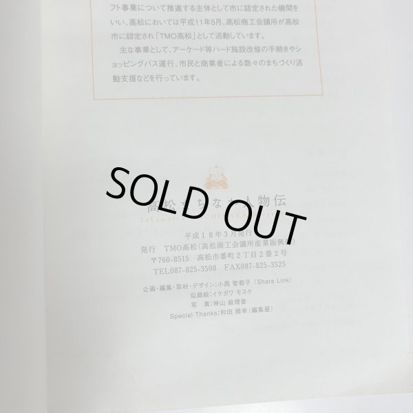 画像9: 高松まちなか人物伝 小西智都子 TMO高松 高松商工会議所産業振興部 平成18年 (9)