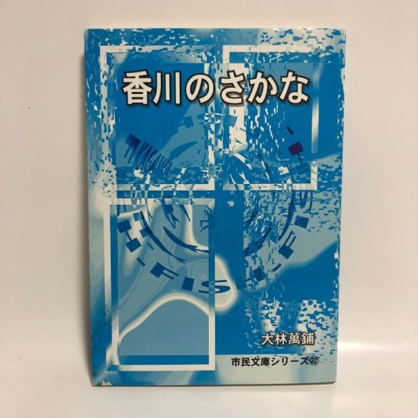 画像1: 香川のさかな 大林萬鋪 高松市図書館 平成11年 (1)