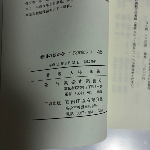 画像6: 香川のさかな 大林萬鋪 高松市図書館 平成11年 (6)