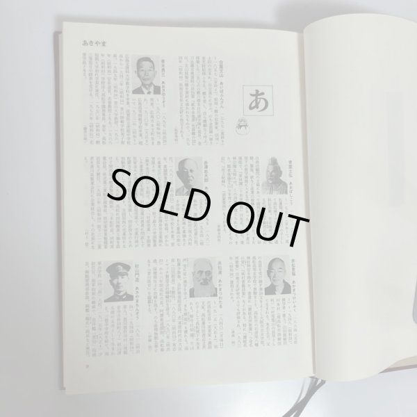 画像4: 香川県人物・人名事典 四国新聞社出版委員会 四国新聞社 昭和60年 (4)