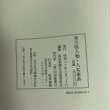 画像6: 香川県人物・人名事典 四国新聞社出版委員会 四国新聞社 昭和60年 (6)