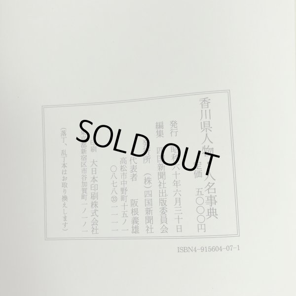 画像6: 香川県人物・人名事典 四国新聞社出版委員会 四国新聞社 昭和60年 (6)