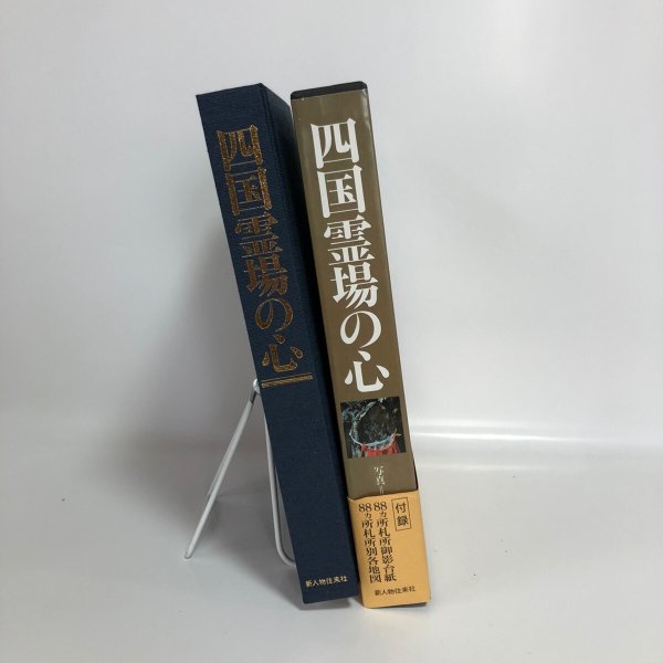 画像2: 四国霊場の心 菅英志 新人物往来社 平成4年 (2)