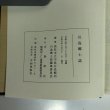 画像8: 川島郷土史 川島郷土史編集委員会 地域おこし事業推進委員会 川島地区 平成7年 (8)