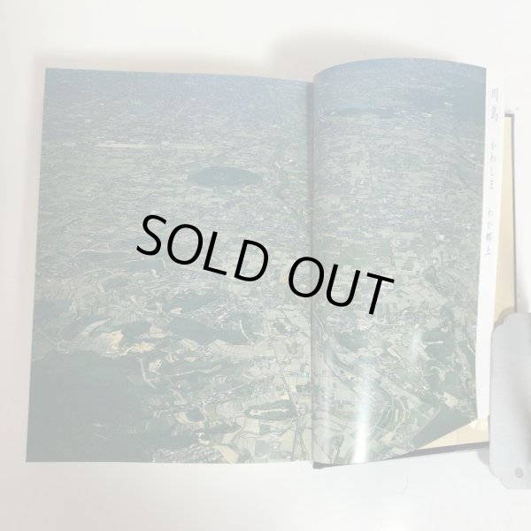 画像5: 川島郷土史 川島郷土史編集委員会 地域おこし事業推進委員会 川島地区 平成7年 (5)