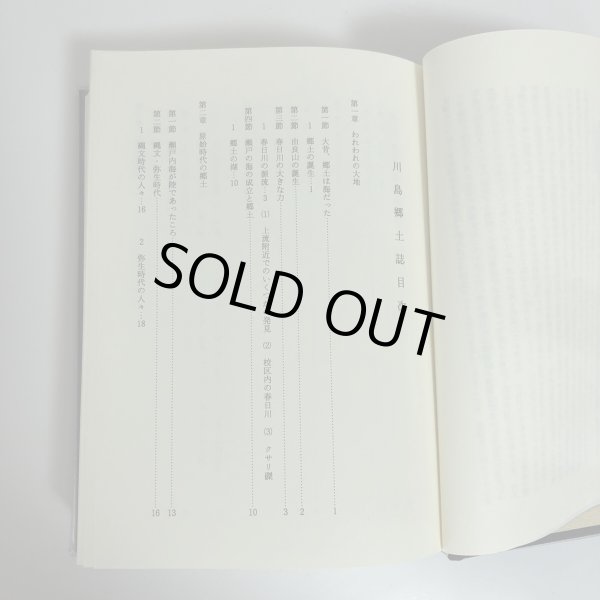 画像7: 川島郷土史 川島郷土史編集委員会 地域おこし事業推進委員会 川島地区 平成7年 (7)