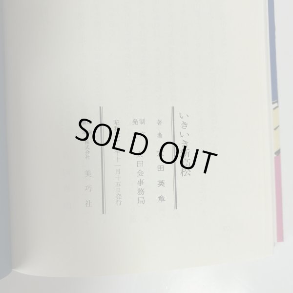 画像6: いきいき新高松 太田英章 太田会事務局 昭和61年 (6)