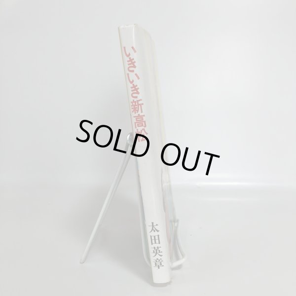 画像3: いきいき新高松 太田英章 太田会事務局 昭和61年 (3)