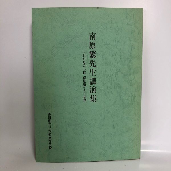 画像1: 南原繁先生講演集「わが歩みし道 南原繁」より抜粋 香川県立三本松高等学校  (1)