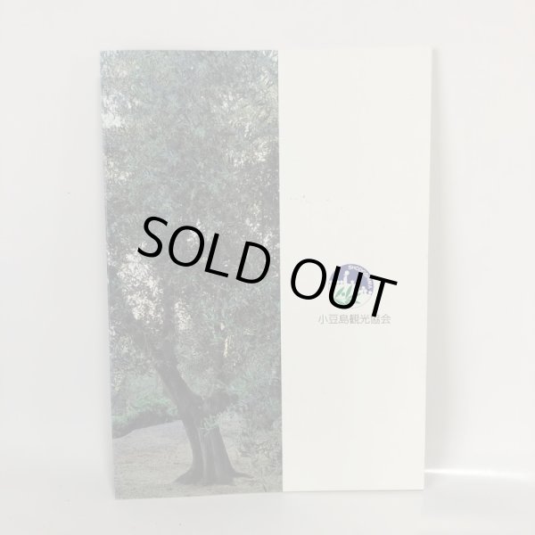 画像2: 感動さわやか 小豆島 小豆島観光協会 平成13年 (2)