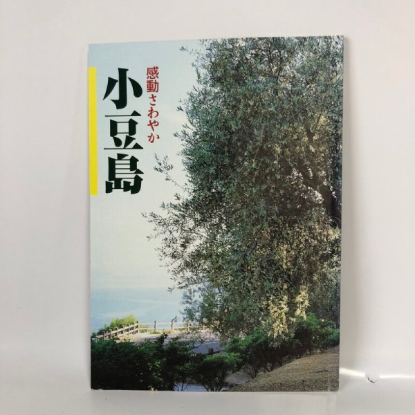画像1: 感動さわやか 小豆島 小豆島観光協会 平成13年 (1)