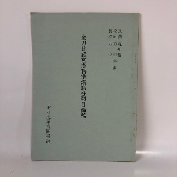 画像1: 金刀比羅宮漢籍準漢籍分類目録稿 長澤規矩也 松原秀明 長澤ちづ 金刀比羅宮図書館 (1)