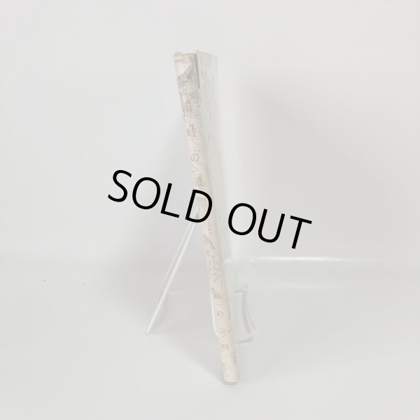 画像3: 讃岐の道 古市寛 香川県土木部内「峠の会」 昭和49年 (3)