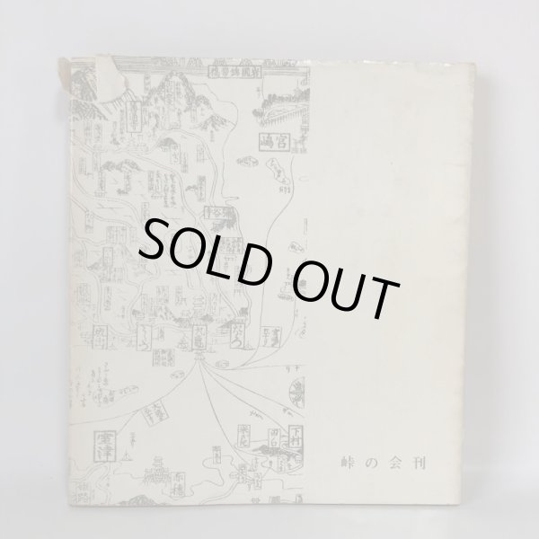 画像2: 讃岐の道 古市寛 香川県土木部内「峠の会」 昭和49年 (2)