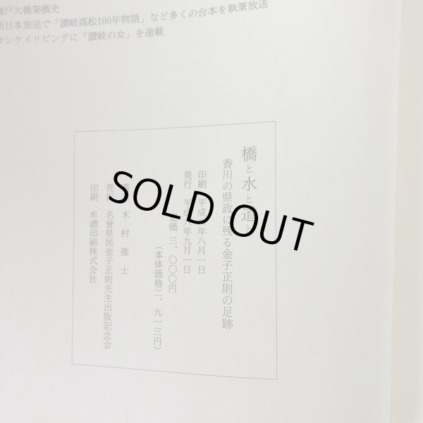 画像6: 橋と水と道と 香川県の県政に残る金子正則の足跡 木村倭士 名誉県民金子正則先生出版記念会   (6)