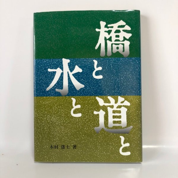 画像1: 橋と水と道と 香川県の県政に残る金子正則の足跡 木村倭士 名誉県民金子正則先生出版記念会   (1)