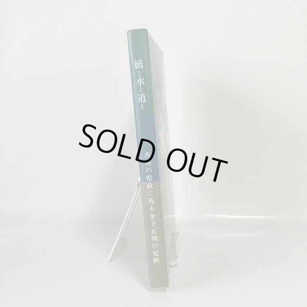 画像3: 橋と水と道と 香川県の県政に残る金子正則の足跡 木村倭士 名誉県民金子正則先生出版記念会   (3)