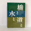 画像2: 橋と水と道と 香川県の県政に残る金子正則の足跡 木村倭士 名誉県民金子正則先生出版記念会   (2)