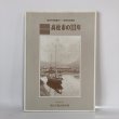 画像1: 第28回 特別展 高松市の111年 高松市市制施行111周年記念事業 高松市歴史資料館 平成13年 (1)