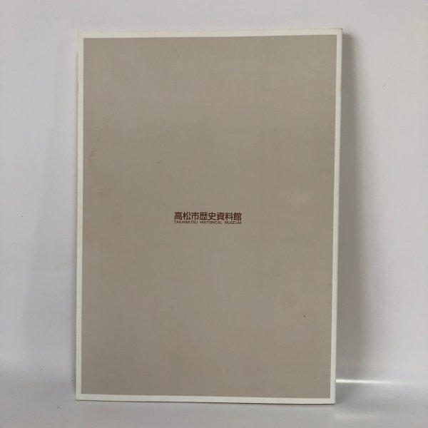 画像2: 第28回 特別展 高松市の111年 高松市市制施行111周年記念事業 高松市歴史資料館 平成13年 (2)