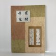 画像2: 後藤芝山の書 太田剛 後藤伸雄 2013年 (2)