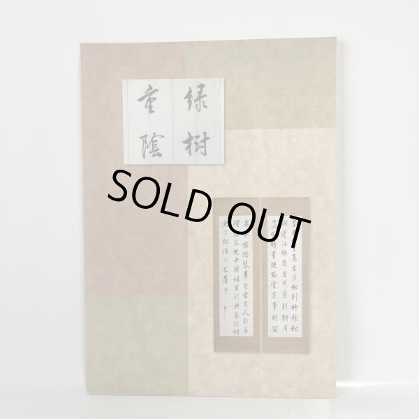 画像2: 後藤芝山の書 太田剛 後藤伸雄 2013年 (2)