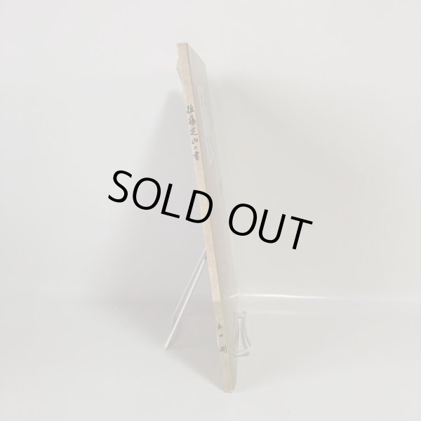 画像3: 後藤芝山の書 太田剛 後藤伸雄 2013年 (3)