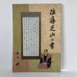 画像1: 後藤芝山の書 太田剛 後藤伸雄 2013年 (1)