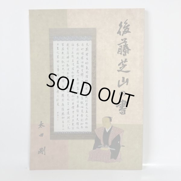 画像1: 後藤芝山の書 太田剛 後藤伸雄 2013年 (1)