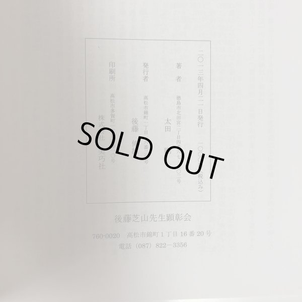 画像6: 後藤芝山の書 太田剛 後藤伸雄 2013年 (6)