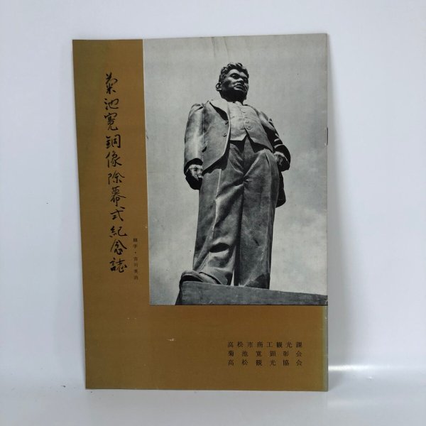 画像1: 菊池寛銅像除幕式記念誌 林俊男 高松市商工観光課 菊池寛顯章会 高松観光協会 1957年  (1)