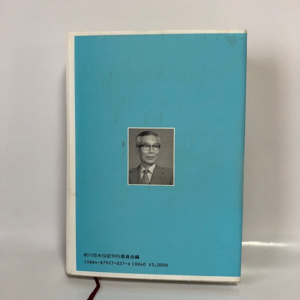 画像2: 春風秋雨 前川忠夫小伝 原田暹 前川忠夫伝記刊行委員会 1995年 (2)