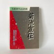 画像1: 菊池寛伝 生誕100年記念出版 市民文庫シリーズ 15 高松市立図書館 美巧社 昭和63年  (1)