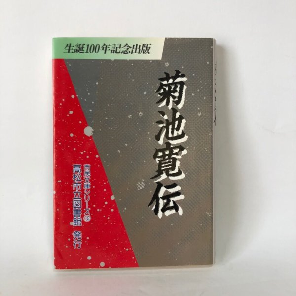 画像1: 菊池寛伝 生誕100年記念出版 市民文庫シリーズ 15 高松市立図書館 美巧社 昭和63年  (1)