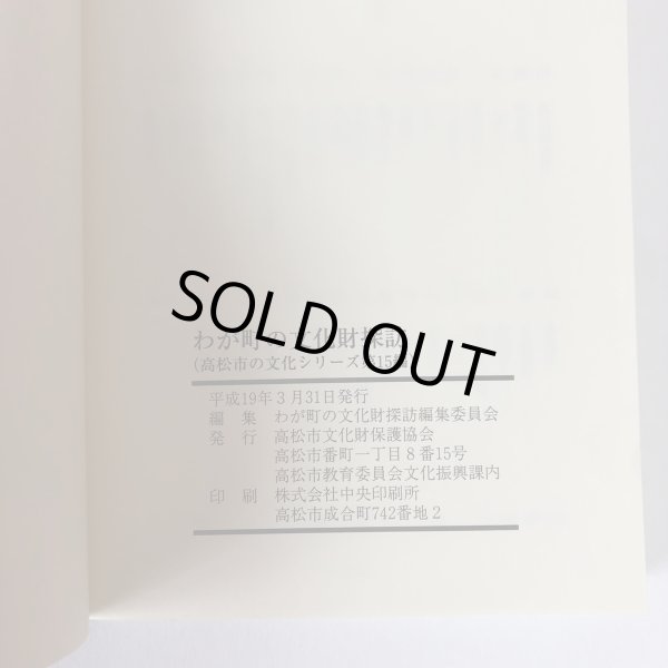 画像6: わが町の文化財探訪 高松市の文化財シリーズ第15編  わが町の文化財探訪編集委員会 高松市文化財保護協会 平成19年 (6)