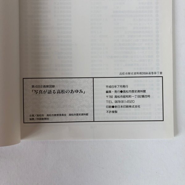画像7: 写真が語る 高松のあゆみ 瞳は写しつづけていた 第4回企画展図録 高松市歴史資料館 平成6年 (7)