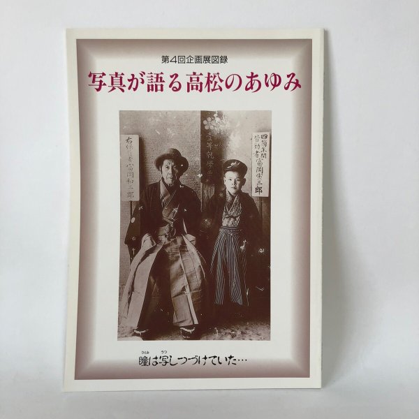 画像1: 写真が語る 高松のあゆみ 瞳は写しつづけていた 第4回企画展図録 高松市歴史資料館 平成6年 (1)