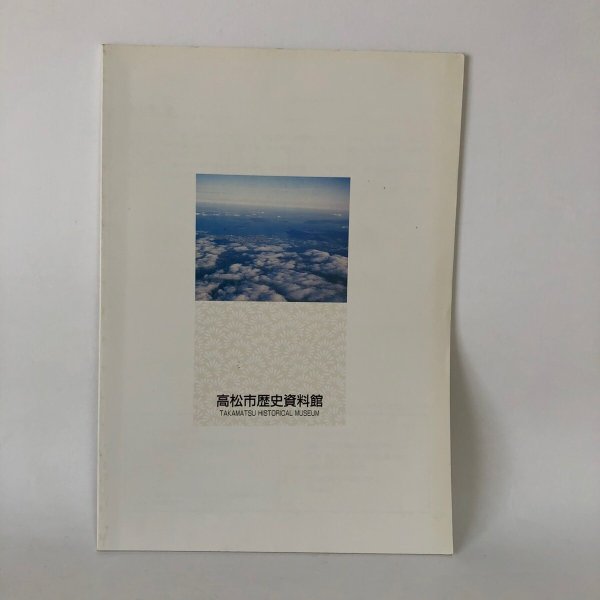 画像2: 写真が語る 高松のあゆみ 瞳は写しつづけていた 第4回企画展図録 高松市歴史資料館 平成6年 (2)