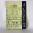 画像1: 近代をつくった大工棟梁 高松の大工 久保田家とその仕事 神奈川大学建築史研究室 2008年 (1)